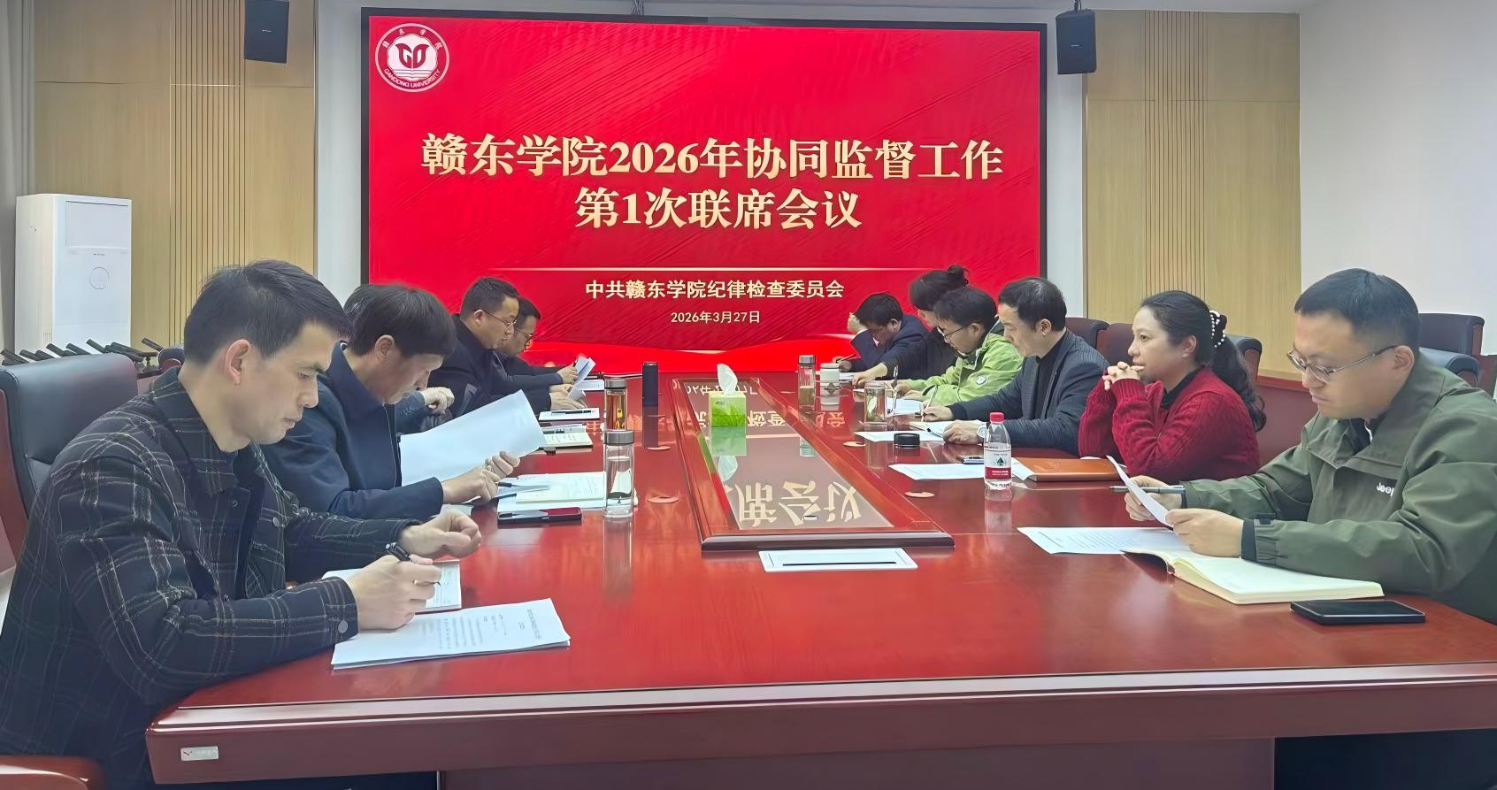 赣东学院召开2026年协同监督...