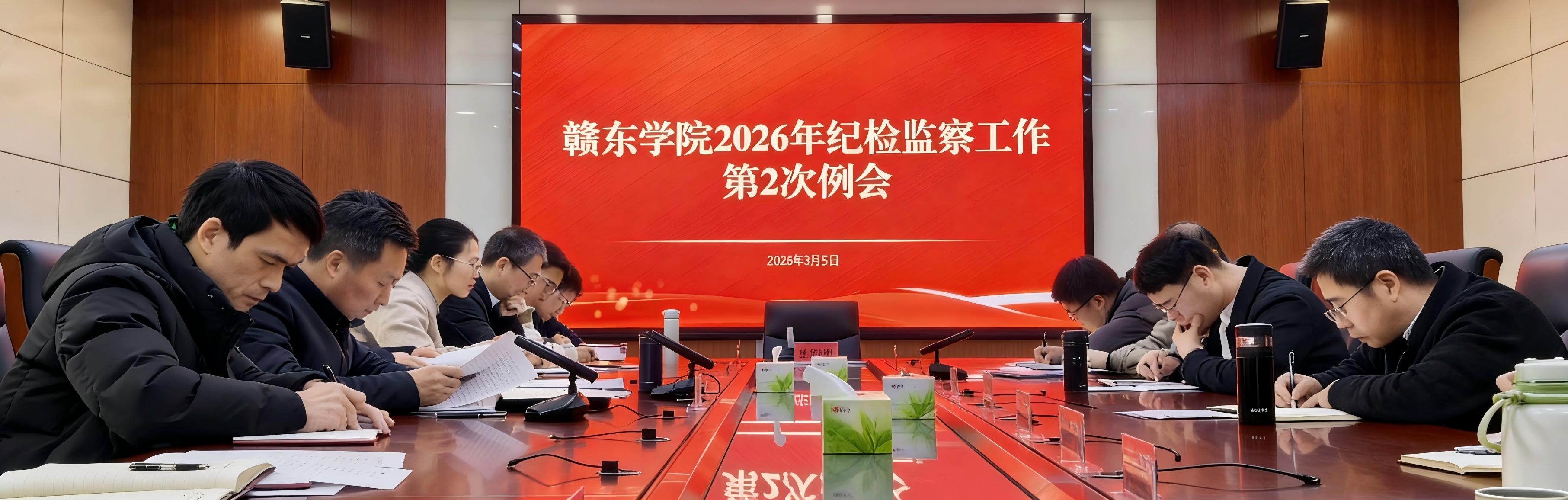 赣东学院召开2026年纪检监察...