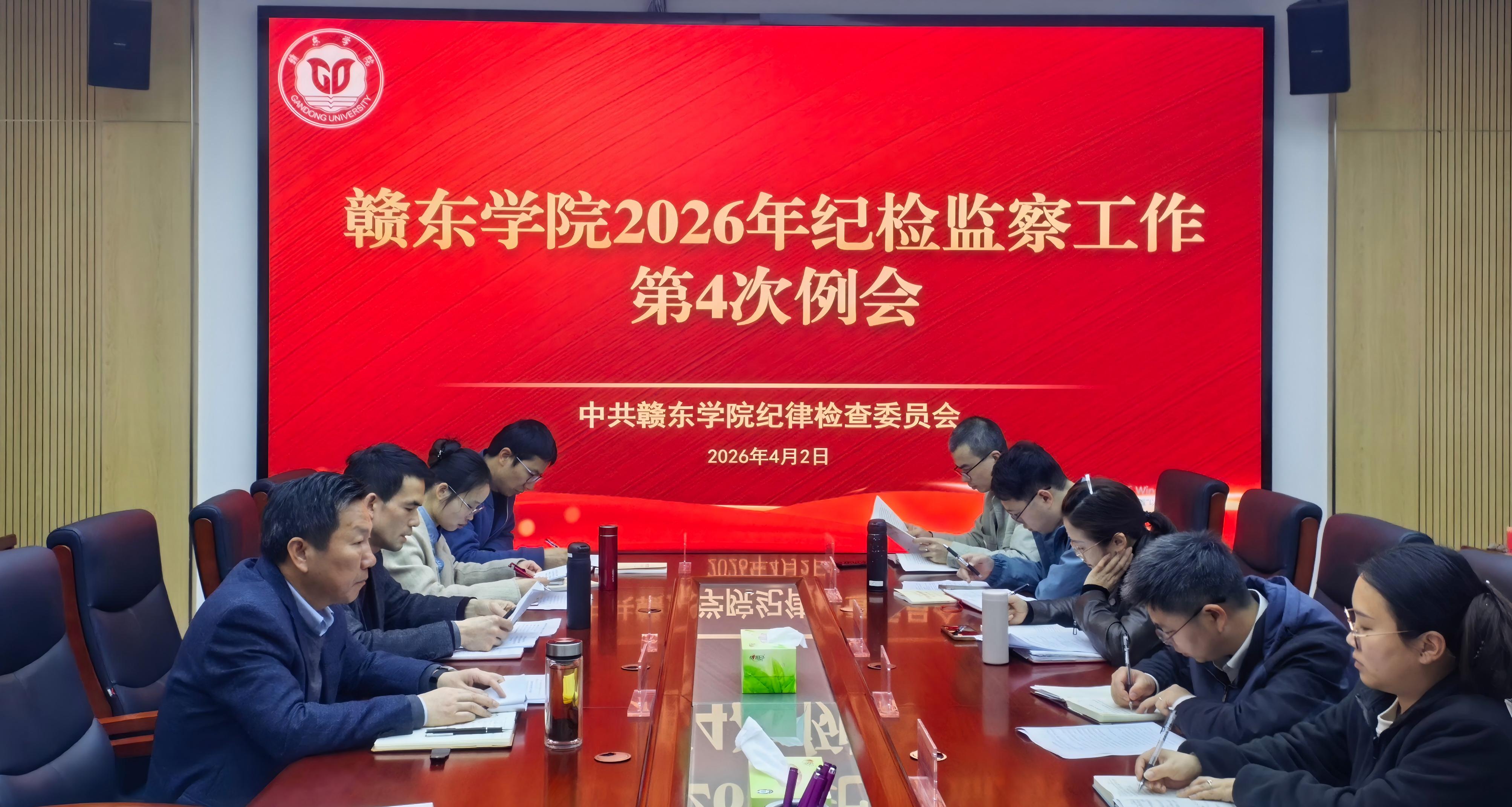 赣东学院召开2026年纪检监察...