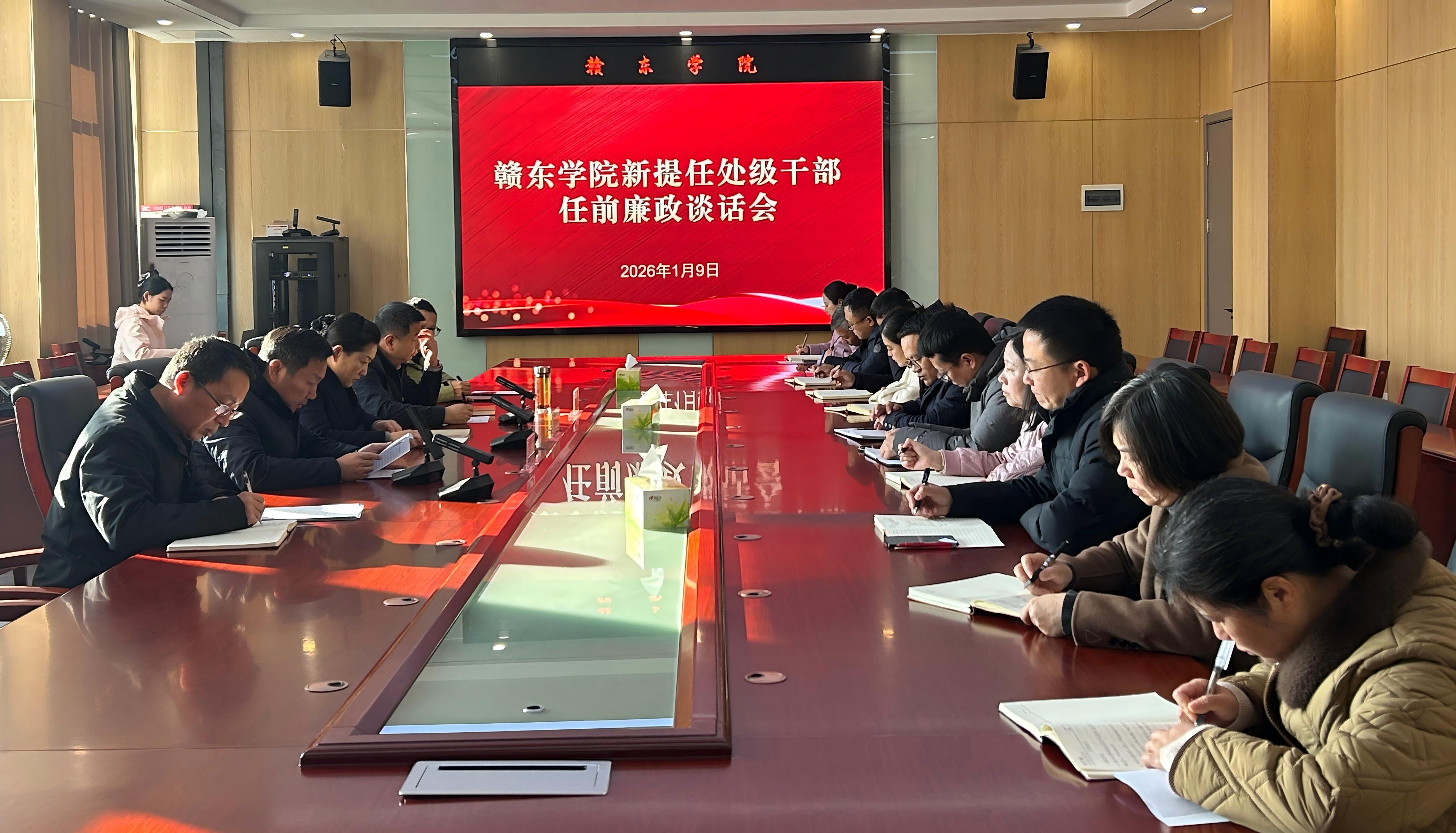 赣东学院召开新提任干部集体廉政...