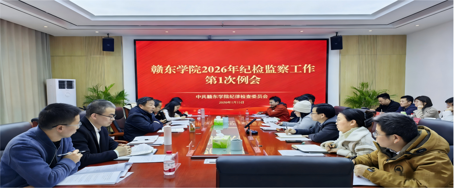 赣东学院召开2026年纪检监察...