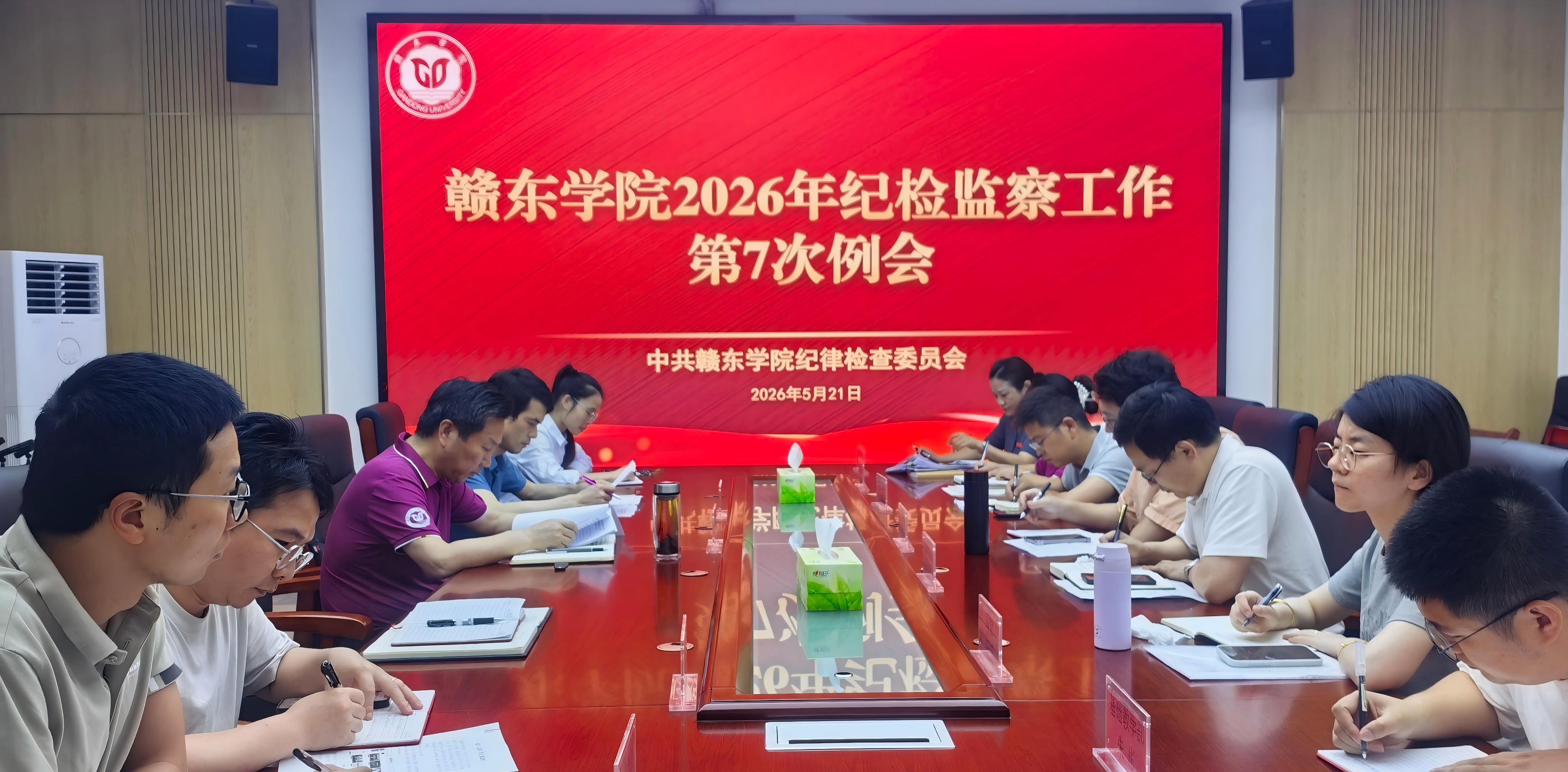 赣东学院召开2026年纪检监察...