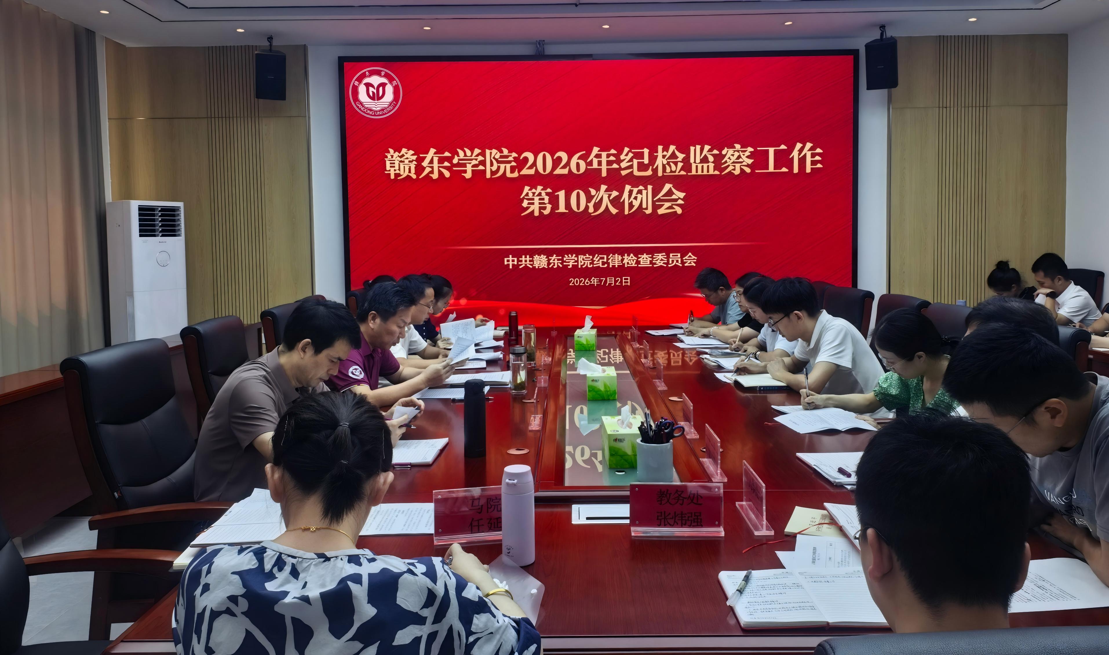 赣东学院召开2026年纪检监察...