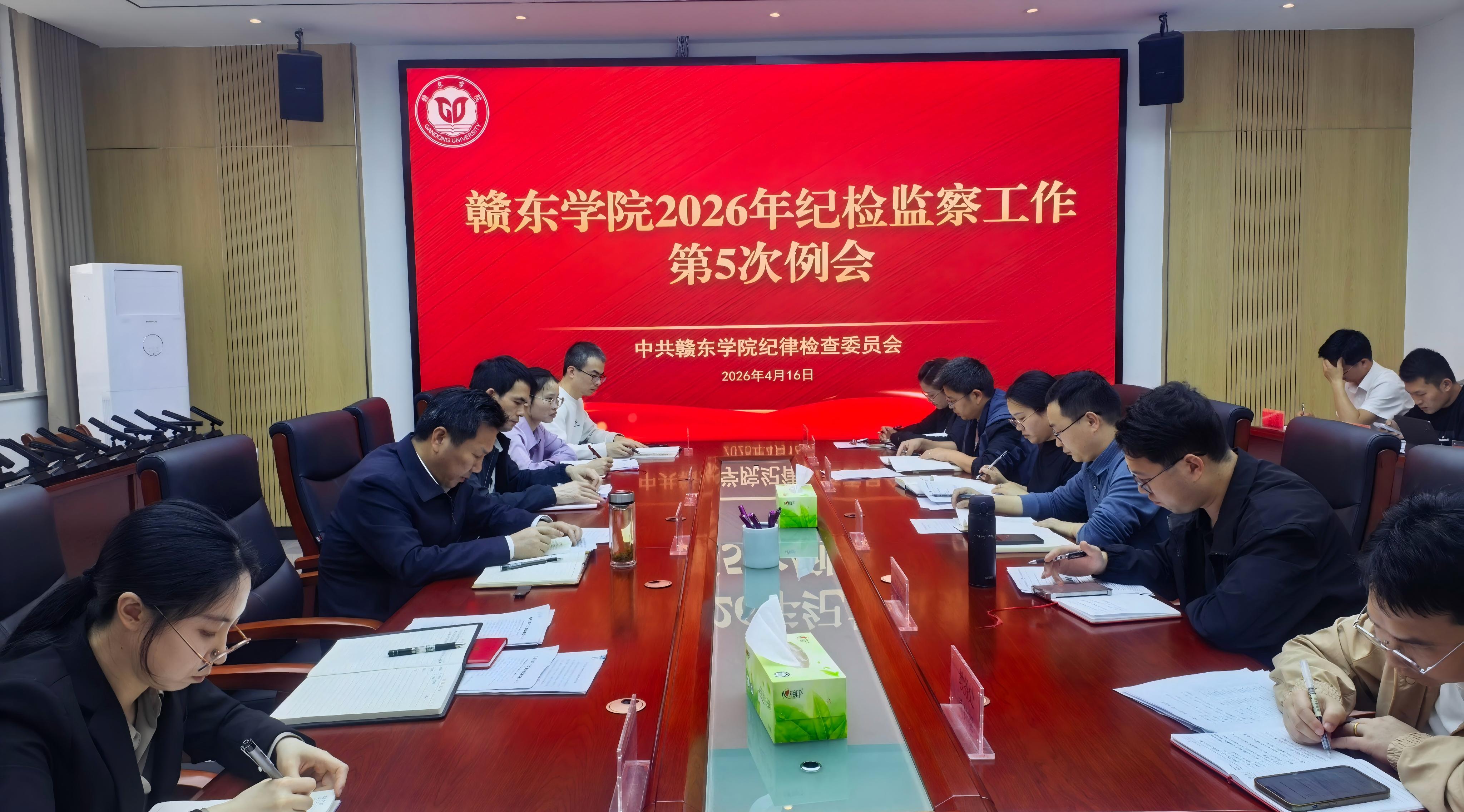 赣东学院召开2026年纪检监察...