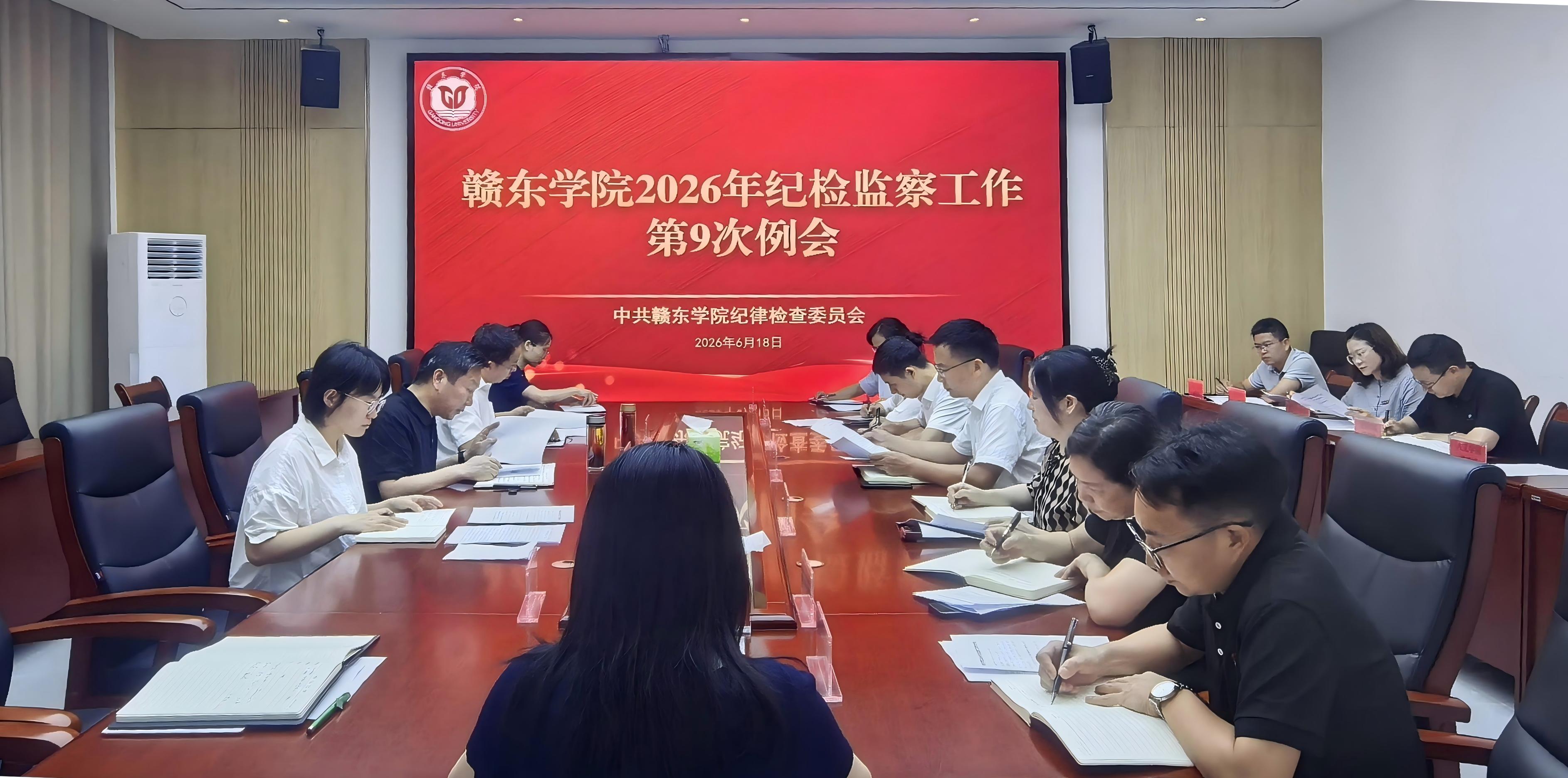 赣东学院召开2026年纪检监察...